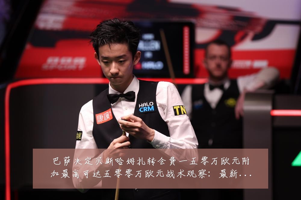 巴萨决定买断哈姆扎转会费一五零万欧元附加最高可达五零零万欧元战术观察：最新赛事动态与深度分析