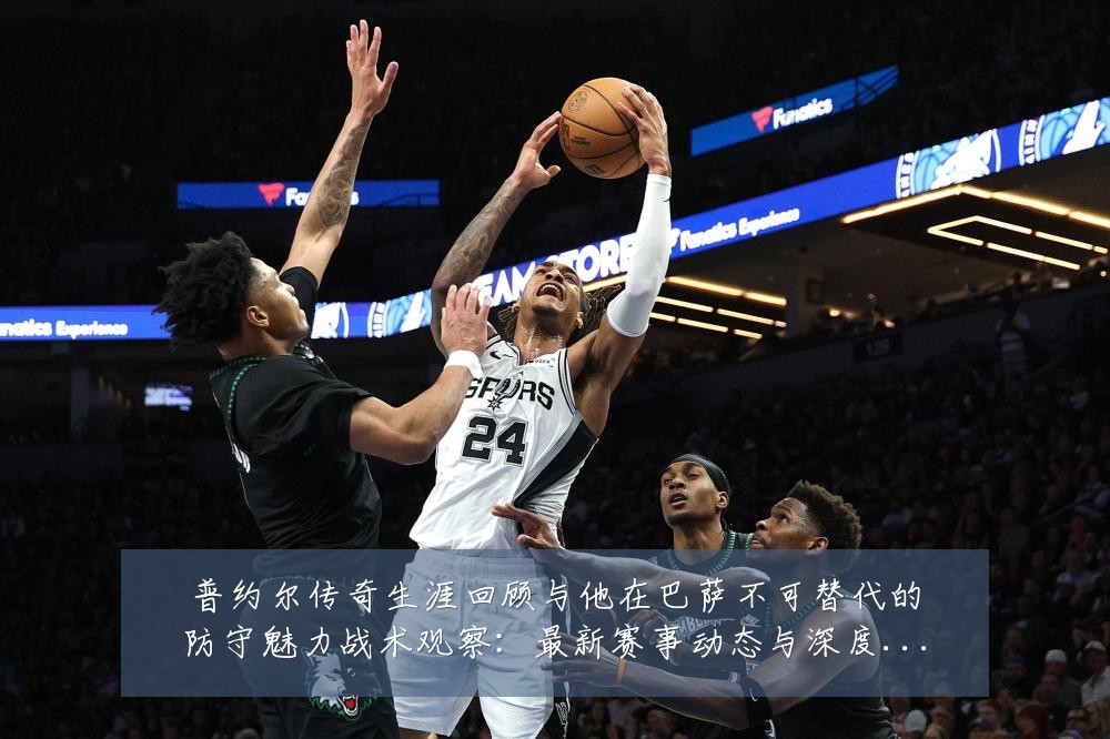 普约尔传奇生涯回顾与他在巴萨不可替代的防守魅力战术观察：最新赛事动态与深度分析