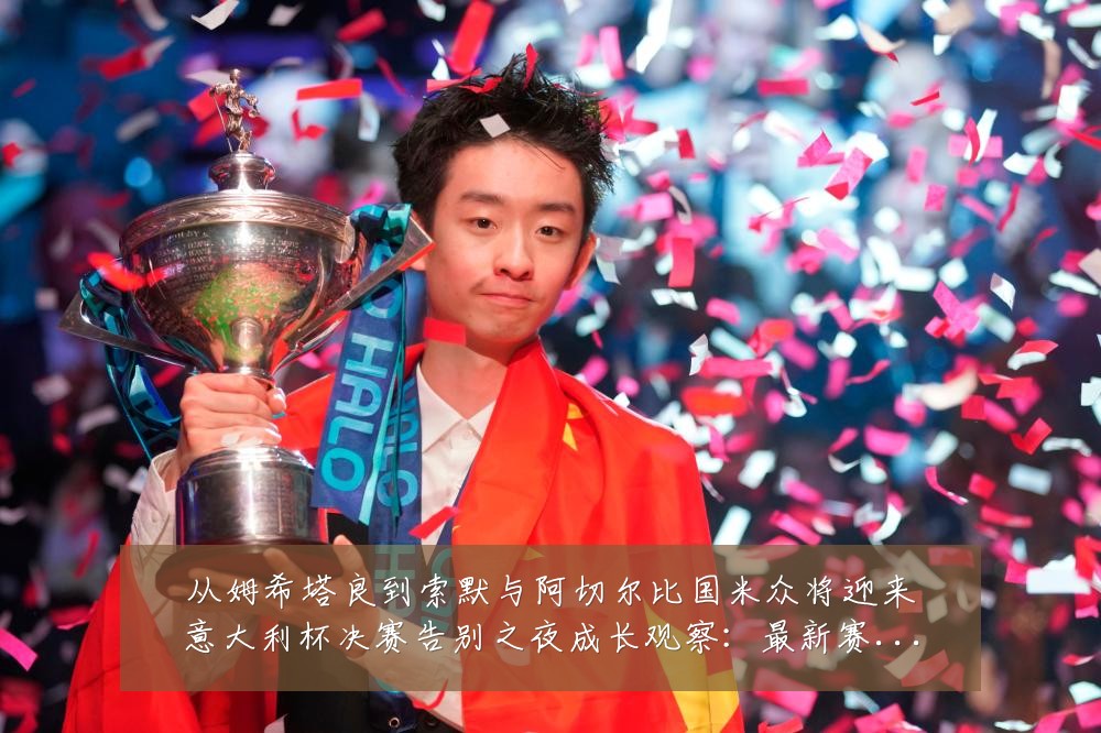 从姆希塔良到索默与阿切尔比国米众将迎来意大利杯决赛告别之夜成长观察：最新赛事动态与深度分析