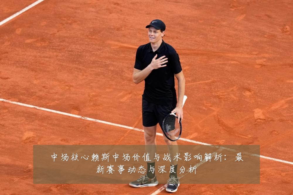 中场核心赖斯中场价值与战术影响解析：最新赛事动态与深度分析